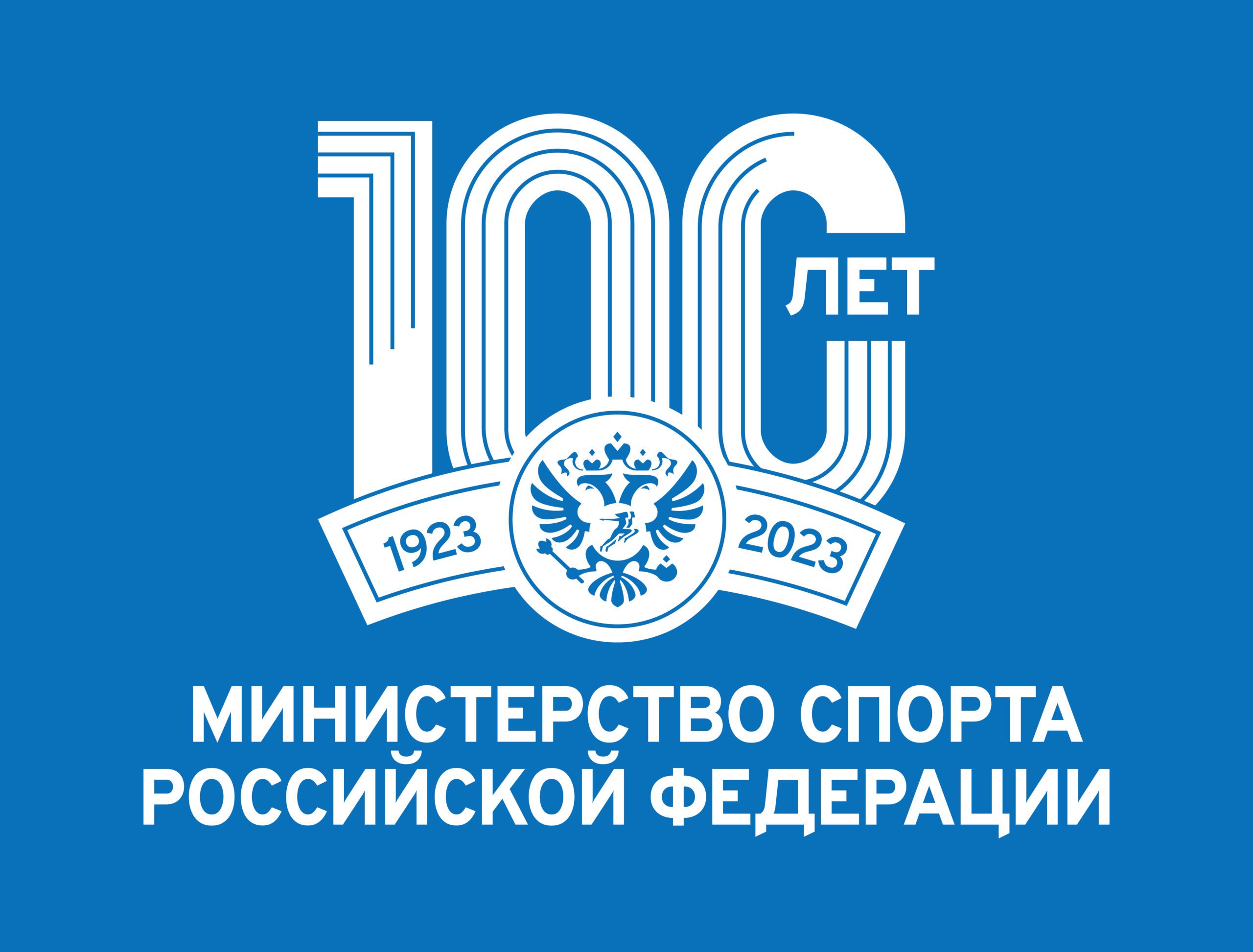 Министерству спорта России 100 лет